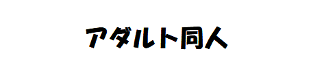 王道体位絶頂開発術